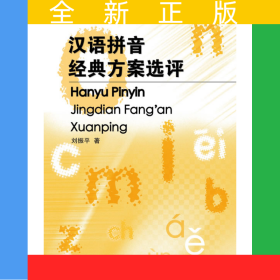 漢語拼音經(jīng)典方案選評(píng)