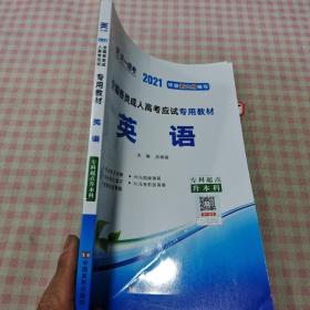 2021年成人高考专升本考试专用辅导教材复习资料 英语（专科起点升本科）