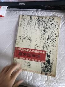 中国当代著名书画家丛书 夏荣国画选