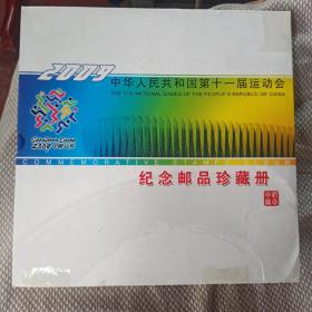 中华人民共和国第十一届运功会纪念邮品珍藏册