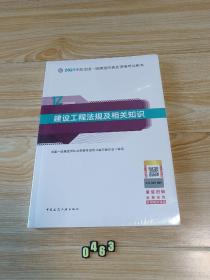 一级建造师2021教材一建2021建设工程法规及相关知识中国建筑工业出版社（全新正品未拆封）