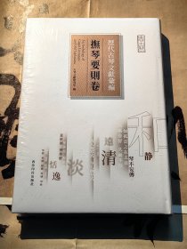 《 历代古琴文献汇编 抚琴要则卷 》