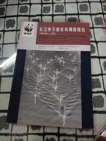 长江中下游水鸟调查报告:2004年1~2月:[中英文本]