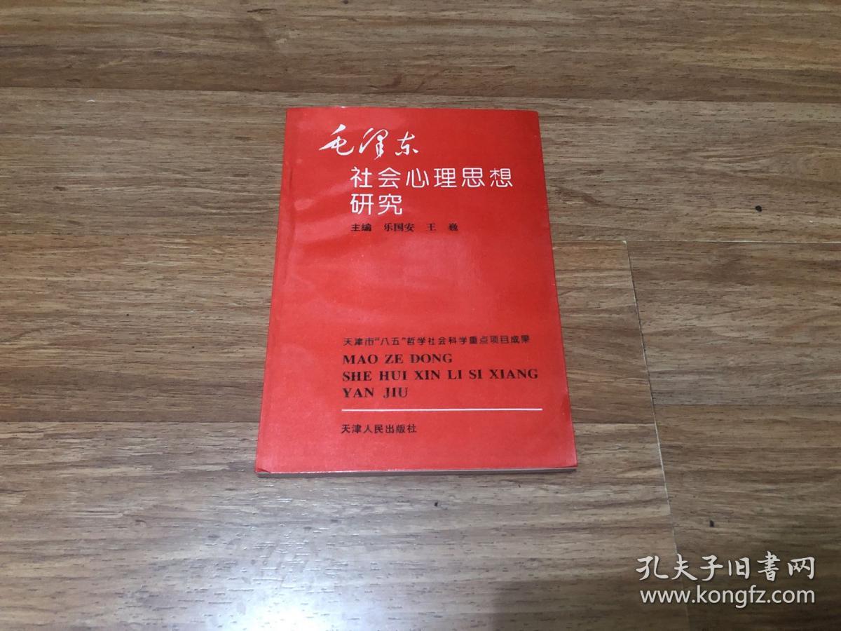 毛泽东社会心理思想研究 作者签名本