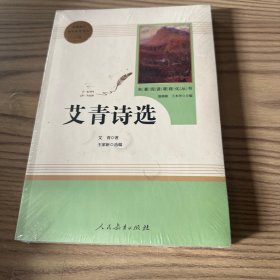 艾青诗选 统编语文教材配套阅读