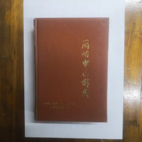 简明中医辞典（修订本）精装   正版原书现货  私藏品好近95品