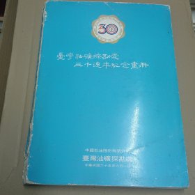 台湾油矿探勘处三十周年纪念画册