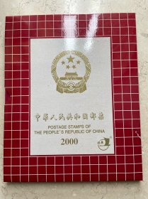 中国人民共和国邮票 2000 纪念、特种邮票册