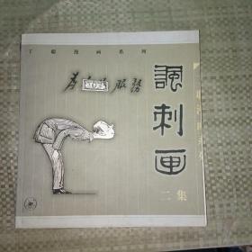 丁聪漫画系列--讽刺画(二集)