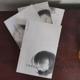 王國維集（全四冊(cè)）