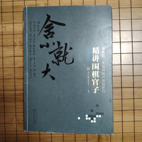 精讲围棋官子《官子计算》《官子手筋》《官子次序》