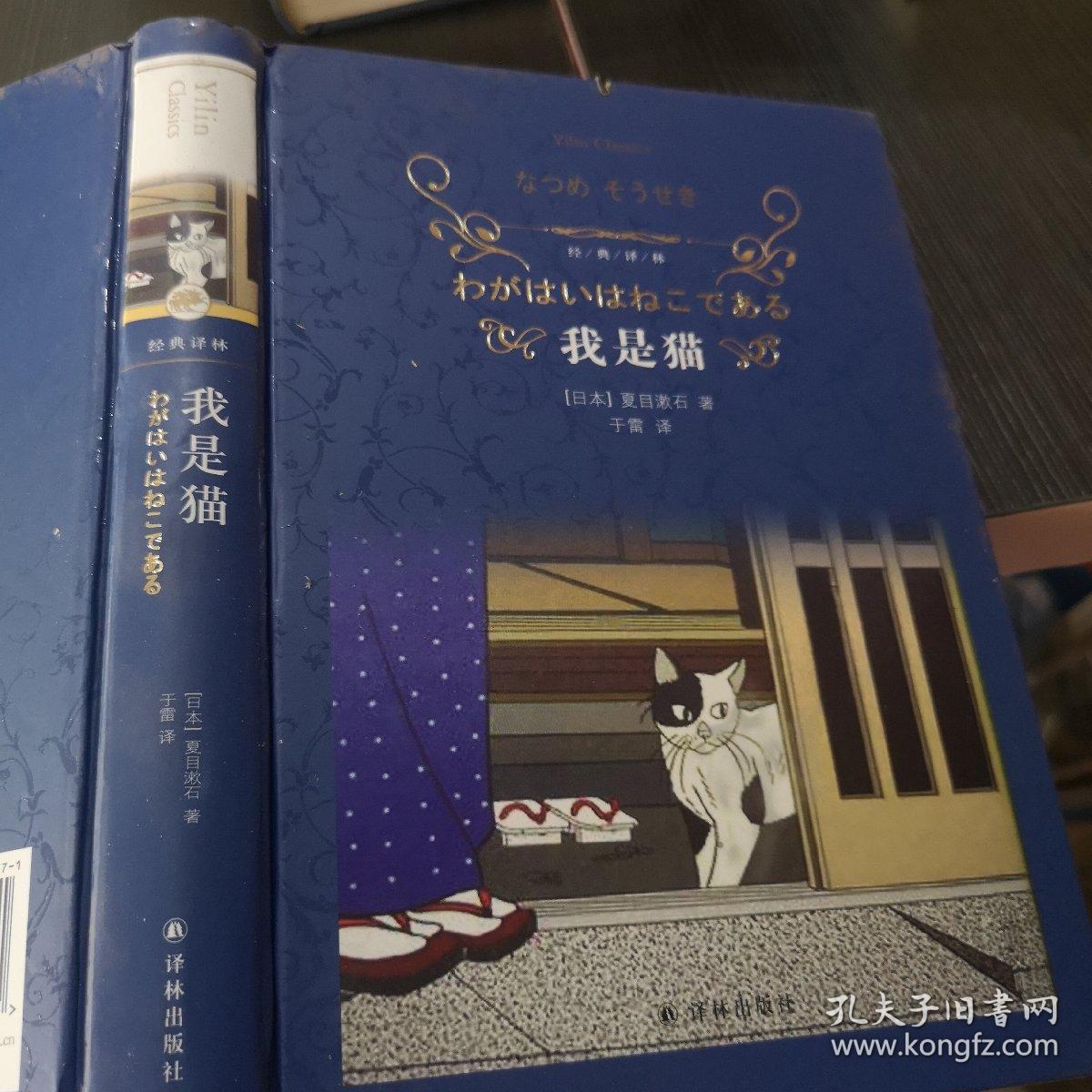 我是猫（新版）/经典译林