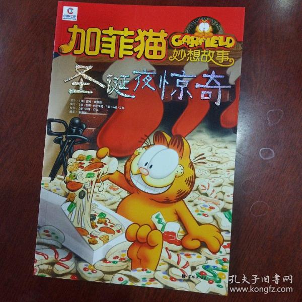 加菲猫童书馆·加菲猫妙想故事：怪物在行动