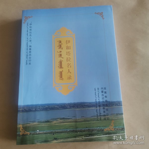 《伊和塔拉名人录》编纂委员会印发