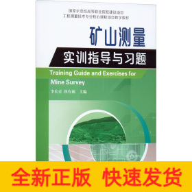 国家示范性高等职业院校建设项目工程测量技术专业核心课程项目教学教材·矿山测量实训指导与习题