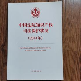 中国法院知识产权司法保护状况（2014年）