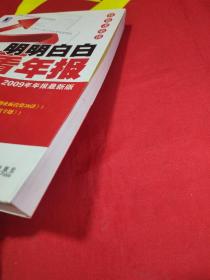 明明白白看年报：第3版 2009年年报最新版 投资者必读