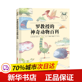 罗教授的神奇动物百科（传说+想象，一本你肯定没看过的另类“山海经”！）