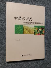 中国农产品价格波动与调控机制研究