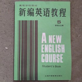 新编英语教程--学生用书5