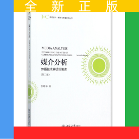 媒介分析(传播技术神话的解读第2版)/未名社科新闻与传播研究丛书