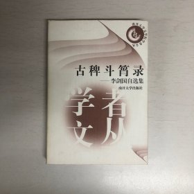 古稗斗筲录:李剑国自选集 (平装)