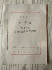 上海市 市南中学总务处1958年基本数字表及往来明细表