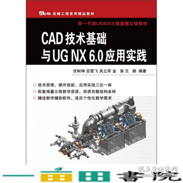 51CAX机械工程系列精品教材·新一代的UGNX三维建模立体教材：CAD技术基础与UGNX6.0应用实践