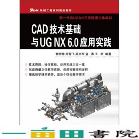 51CAX机械工程系列精品教材·新一代的UGNX三维建模立体教材：CAD技术基础与UGNX6.0应用实践