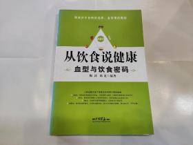 从饮食说健康：血型与饮食密码