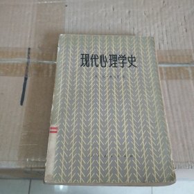 现代心理学史