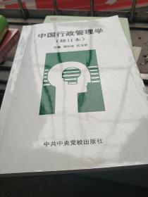 中国行政管理学