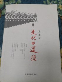 【签赠本】文化与道德【题词电影《忠犬情像》】