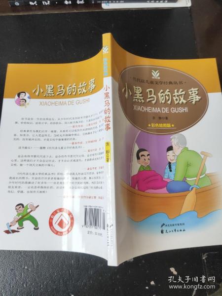 小黑马的故事——代代读儿童文学经典丛书（彩色绘图版）