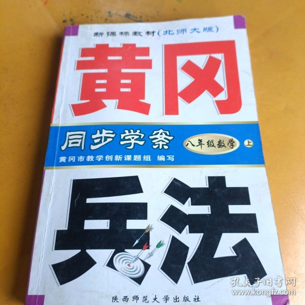 黄冈兵法：八年级数学（上）新课标教材北师大版