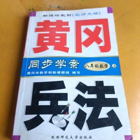 黄冈兵法：八年级数学（上）新课标教材北师大版