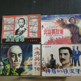 《广东英烈传》四本