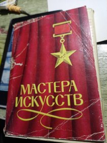 1980年前苏联艺术大师明信片32张