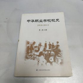 中华职校学校校史1918-2013