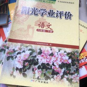 阳光学业评价 : 政府采购免费版. 语文. 八年级. 
下册