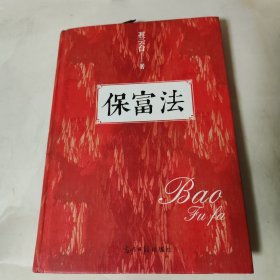 保富法（精装）：财富从何而来？富足后如何长久保有？