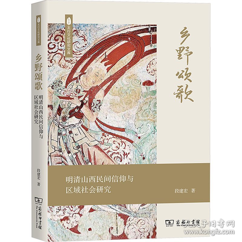 乡野颂歌 明清山西民间信仰与区域社会研究 9787100233088 段建宏 商务印书馆