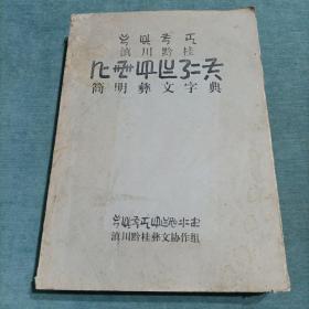 滇川黔桂简明彝文字典  油印本