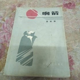 响箭