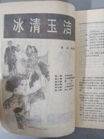 中华传奇（大型文学双月刊） 1990年 第1期总第28期  杂志