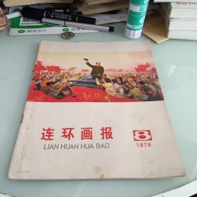 连环画报1976年第8期（时间太久了，装订的订子腐绣）