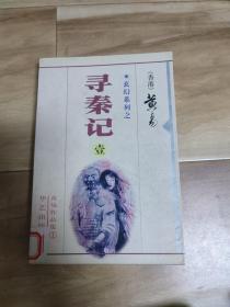 寻秦记 壹 黄易作品集