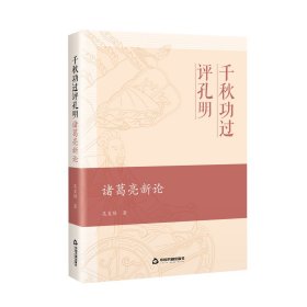千秋公國(guó)評(píng)孔明：諸葛亮新論