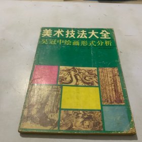 美术技法大全 吴冠中绘画形式分析