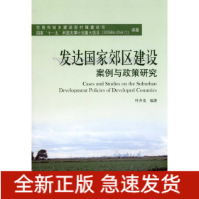 发达国家郊区建设案例与政策研究